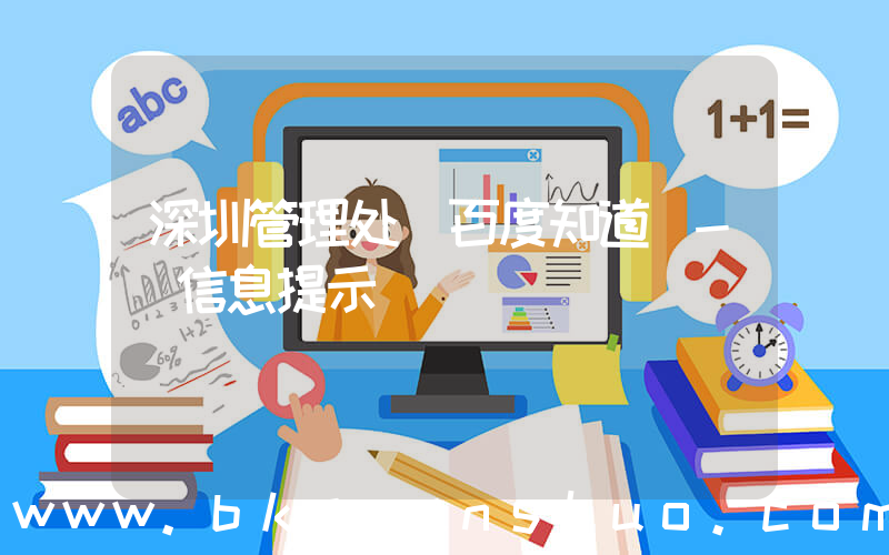 深圳管理处(百度知道 - 信息提示)